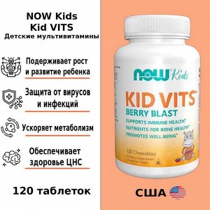 Детские витамины Now Kid Vits - 120 таблеток