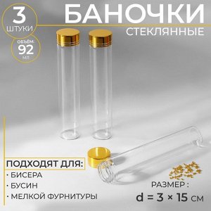 Баночки для хранения бисера, d = 3 * 15 см, 3 шт