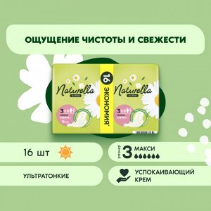 NATURELLA Ultra Женские гигиенические прокладки ароматизированные Camomile Maxi Duo 16шт