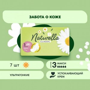 NATURELLA Classic Женские гигиенические прокладки ароматизир с крылышками Camomile Maxi Single 7шт