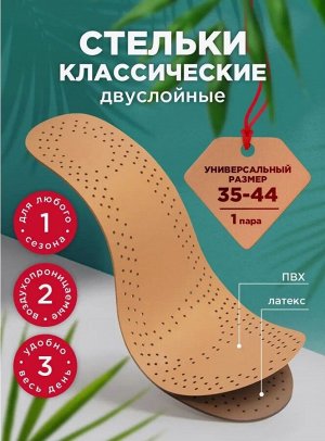 "PATERRA" Стельки для обуви "Классические" 1 пара, размер 35-44см