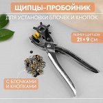 Щипцы-пробойник для установки блочек и кнопок, с блочками и кнопками, 21x9 см, цвет серебряный