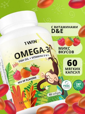 1WIN / МИКС Omega-3 Kids+Vitamins D&E. Вкус: клубника, малина