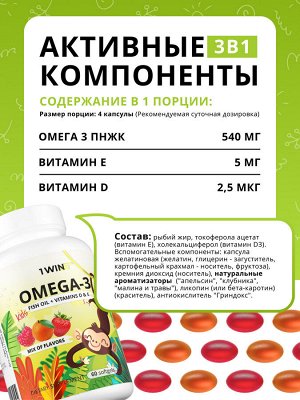 1WIN / МИКС Omega-3 Kids+Vitamins D&E. Вкус: клубника, малина
