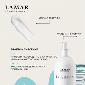 Крем для ног антибактериальный+защита от грибка Freshness , 150  мл Lamar Professional