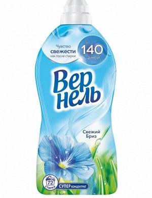 Концентрированный кондиционер ополаскиватель для стирки белья Vernel Свежий Бриз, 1,82 л (72 стирки)