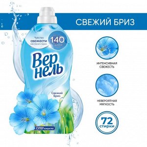 Концентрированный кондиционер ополаскиватель для стирки белья Vernel Свежий Бриз, 1,82 л (72 стирки)