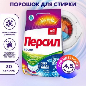 PERSIL Средство для стирки Персил Color Свежесть от Вернель для цветного белья, стиральный порошок 4,5кг (30 стирок)