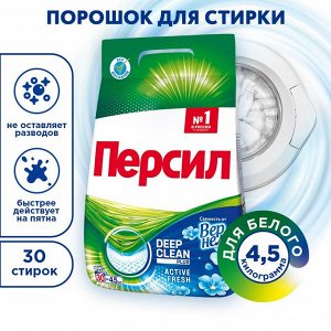 Средство для стирки Персил Свежесть от Вернель для белого белья, стиральный порошок 4,5кг (30 стирок)