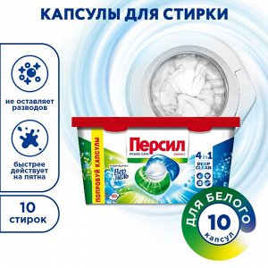 Капсулы для стирки Персил Свежесть от Вернель 4в1, для белого, 10 капсул
