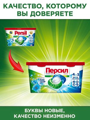 Капсулы для стирки Персил Свежесть от Вернель 4в1, для белого, 10 капсул