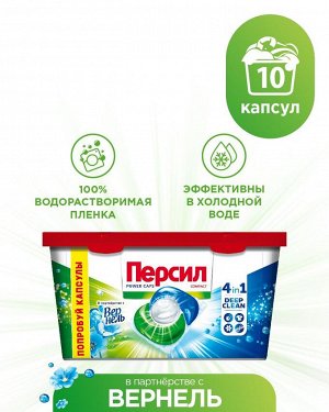 Капсулы для стирки Персил Свежесть от Вернель 4в1, для белого, 10 капсул