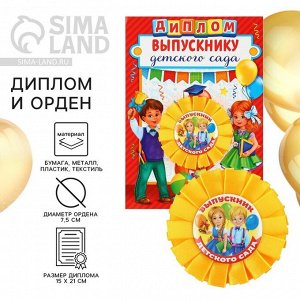 СИМА-ЛЕНД Диплом и орден на выпускной «Выпускнику детского сада»