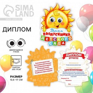 Диплом на выпускной «Выпускника детского сада», 13.6x17 см, 350 г/м²