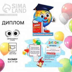 Диплом на выпускной «Выпускника начальной школы», 12.4x17 см, 350 г/м²