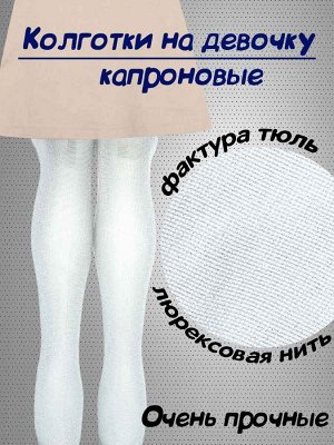 Колготки капроновые детские, капрон с люрексом, размер M