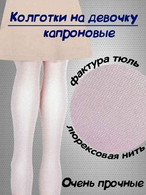 Колготки капроновые детские, капрон с люрексом, размер M