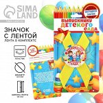 Значок с лентой на выпускной «Выпускник детского сада», d=4.5 см