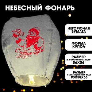 Фонарик желаний «С Новым годом!»