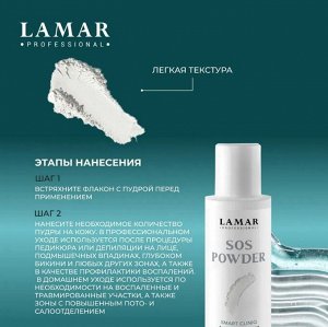 Антисептическая пудра SOS powder , 50г Lamar Professional