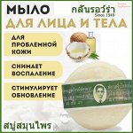 Тайское мыло  Ро Ра Rawra herbal от кожных проблем 170 гр