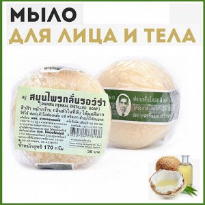 Тайское мыло  Ро Ра Rawra herbal от кожных проблем 170 гр