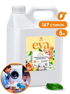 GRASS Кондиционер для белья EVA Baby без фосфатов Суперконцентрат Гипоаллергенный 5л
