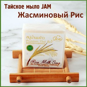 Тайское мыло JAM Premium Жасминовый Рис от кожных проблем 65 гр