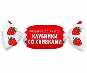 Карамель "Со вкусом клубники со сливками" Яшкино 500 г