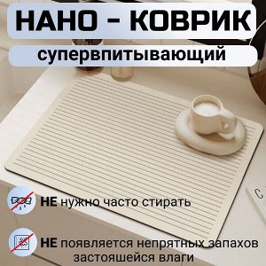 Нано-коврик для сушки посуды/ 30х40 см