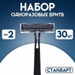 Набор одноразовых бритв &quot;Стандарт&quot; с двумя нержавеющими лезвиями, 30 шт