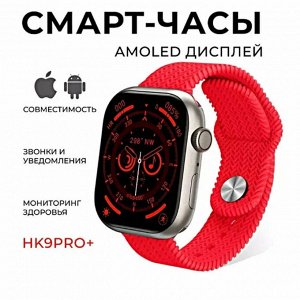 Смарт-часы Huahong HK9 Pro+ Черный (45mm) AMOLED дисплей, в комплекте два ремешка!