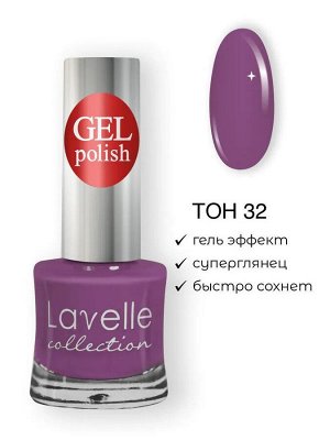 Лавель Лак для ногтей GEL POLISH тон 32 пурпурная фиалка 10 мл