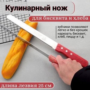 Нож для хлеба, бисквита...