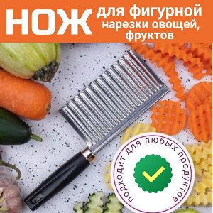 Нож для фигурной нарезки овощей