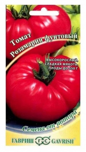 Томат Розамарин Фунтовый
