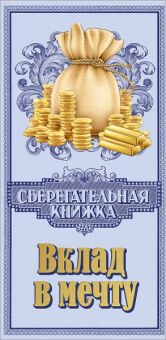 Конверт Вклад в мечту сберегательная книжка 2901449