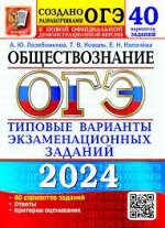 ОГЭ 2024 тип варианты экзамен заданий Обществознание 40 вариантов официал