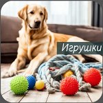 Игрушки для кошек и собак