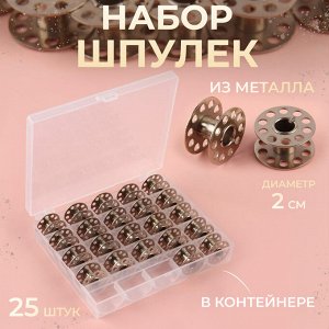 Арт Узор Набор шпулек в пластиковой коробке, d = 20 мм, 25 шт, металл