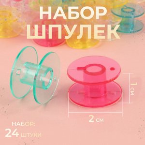Набор шпулек, d=20 мм, 24 шт., МИКС
