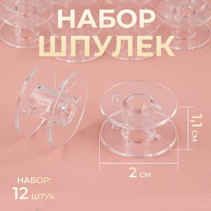 Набор шпулек, d = 20 мм, 12 шт, цвет прозрачный