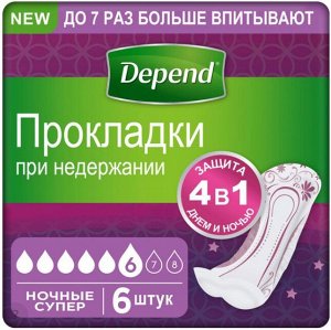 Депенд прокладки при недерж жен Ночные 6шт.