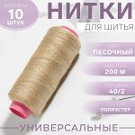 Нитки 40/2, 200 м, бежевые №451