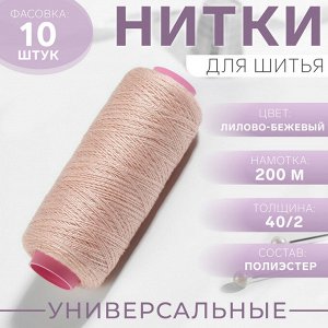 Нитки 40/2, 200 м, цвет лилово-бежевый №707