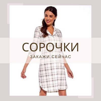 Сорочки и платья - Сорочки из Польши - сладкие сны и приятные ...