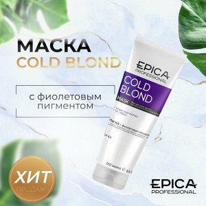 Epica Маска для окрашенных волос с фиолетовым пигментом Professional Cold Blond 250 мл Эпика