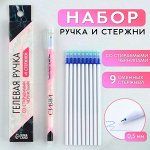 Ручка пиши стирай гелевая со стираемыми чернилами + 9шт стержней «Мрамор», синяя паста, 0,5 мм