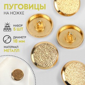Пуговицы на ножке, d=18 мм, набор 5 шт., цвет золотой