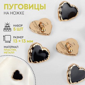 Пуговицы на ножке «Сердце», 13x13 мм, набор 5 шт., цвет чёрные, золотой